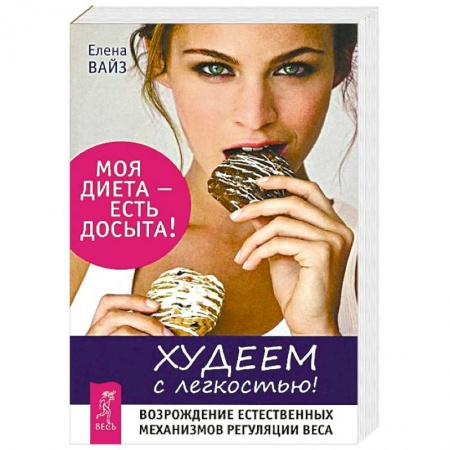 Лечебное питание. Похудание. Диеты, книга Худеем с легкостью. Возрождение естественных механизмов регуляции веса