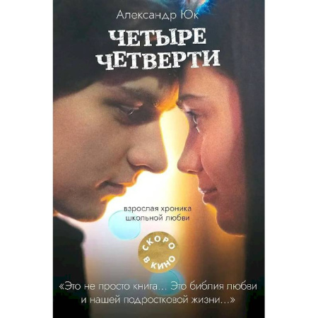 Классика, современная литература, книга Четыре четверти. Взрослая хроника школьной любви