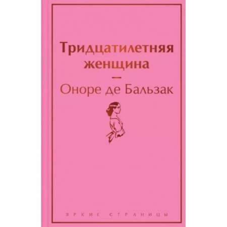 Классика, современная литература, книга Тридцатилетняя женщина