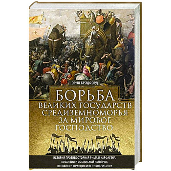 Борьба великих государств Средиземноморья за мировое господство. История противостояния Рима и Карфагена, Византии и Османской империи, экспансии Франции и Великобритании Борьба великих государств Средиземноморья за мировое господство. История противостояния Рима и Карфагена, Византии и Османской империи, экспансии Франции и Великобритании