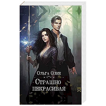 Страшно некрасивая