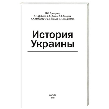 История Украины: мнография История Украины: мнография
