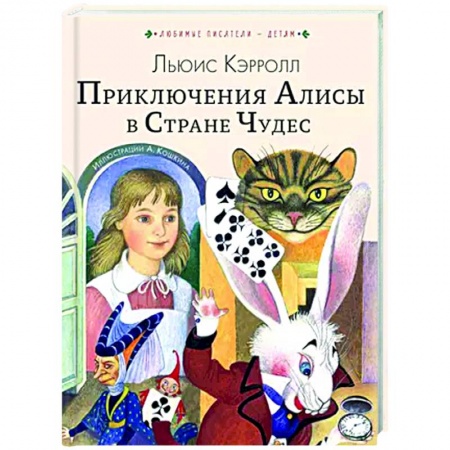 Сказки, книга Приключения Алисы в Стране Чудес