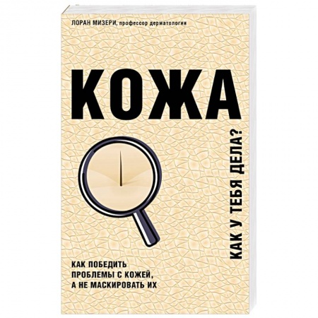 Здоровье, медицинская литература, книга Кожа. Как у тебя дела?