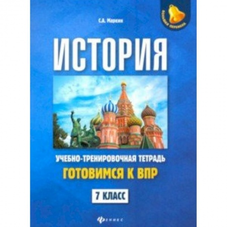 Школьникам и абитуриентам, книга История. 7 класс. Готовимся к ВПР. Учебно-тренировочная тетрадь