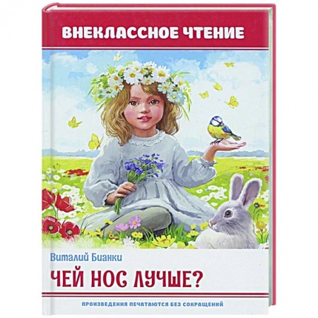 Проза для детей, книга Чей нос лучше?