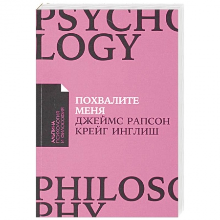 Общественные и гуманитарные науки, книга Похвалите меня. Как перестать зависеть от чужого мнения и обрести уверенность в себе