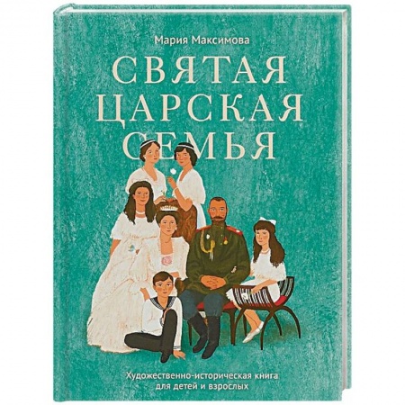 Православие, книга Святая царская семья