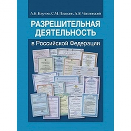 Общественные и гуманитарные науки, книга Разрешительная деятельность в Российской Федерации