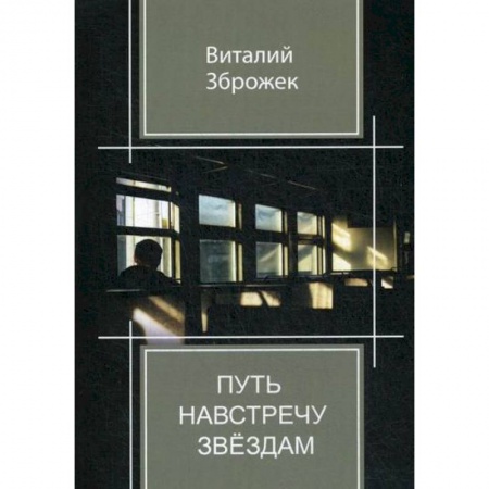 Классика, современная литература, книга Путь навстречу звездам