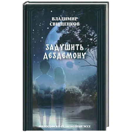 Публицистика, книга Задушить Дездемоную. Философско-религиозные эссе