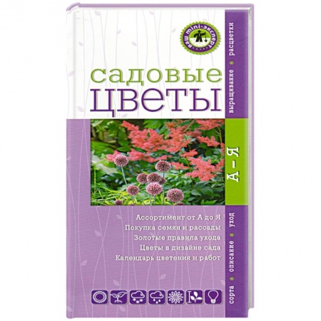Книги, книга Садовые цветы.Ваш мини-эксперт