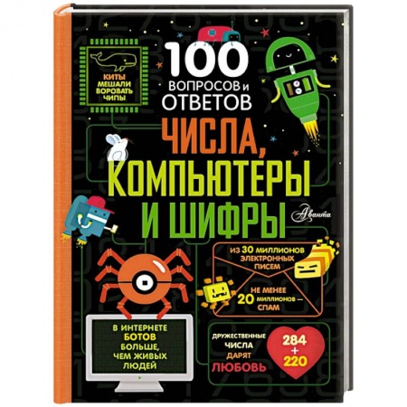 Познавательная литература, книга Числа, компьютеры и шифры