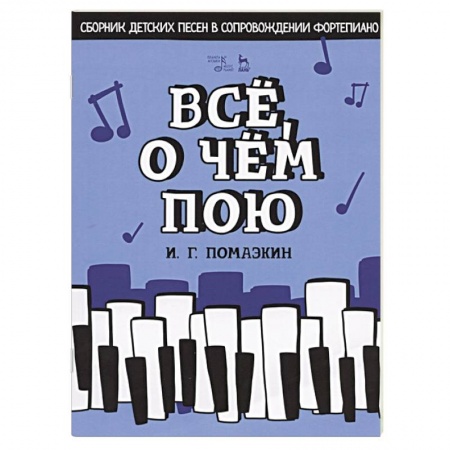 Культура, искусство, книга Все,о чем пою.Сборник детс.песен в сопров.фортепты