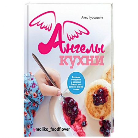 Блюда на каждый день, книга Ангелы кухни