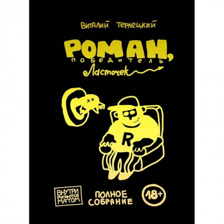 Развлечения. Праздники. Юмор, книга Роман, победитель ласточек. Полное издание