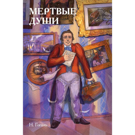 Развлечения. Праздники. Юмор, книга Классики и комиксы. Мёртвые души