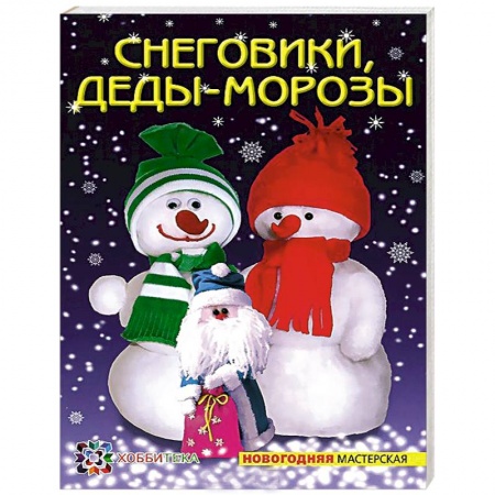 Книги, книга Снеговики, Деды-Морозы