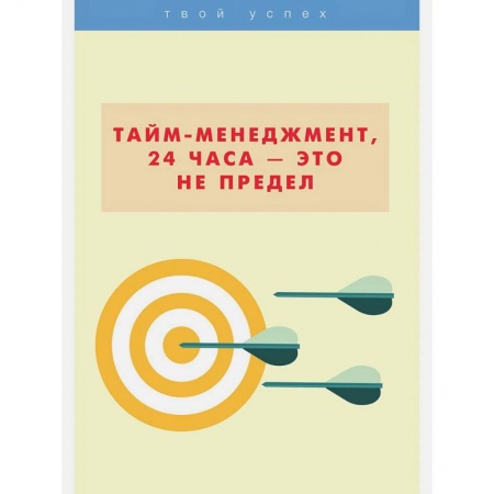 Общественные и гуманитарные науки, книга Тайм-менеджмент, 24 часа - это не предел