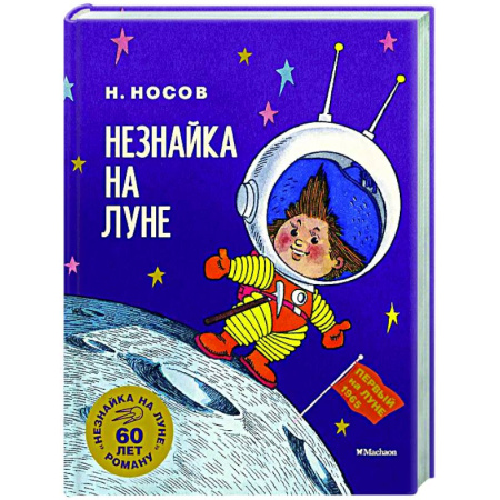 Сказки, книга Незнайка на Луне. Юбилейное издание