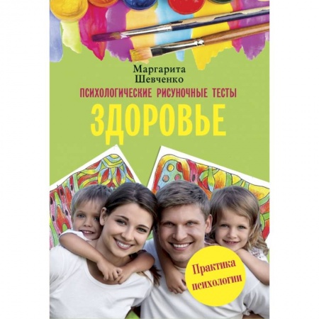 Общественные и гуманитарные науки, книга Психологические рисуночные тесты. Здоровье