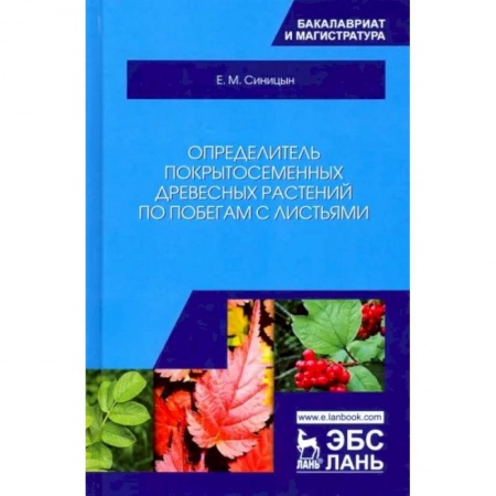 Естественные науки, книга Определитель покрытосеменных древесных растений по побегам с листьями. Учебное пособие
