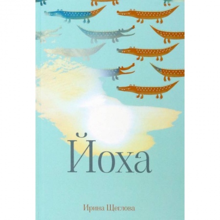 Классика, современная литература, книга Йоха