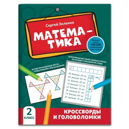 Школьникам и абитуриентам, книга Математика. 2 класс. Кроссворды и головоломки