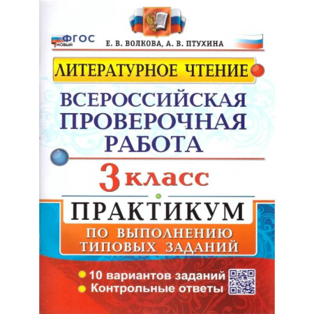 Школьникам и абитуриентам, книга ВПР Литературное чтение 3 класс. Практикум