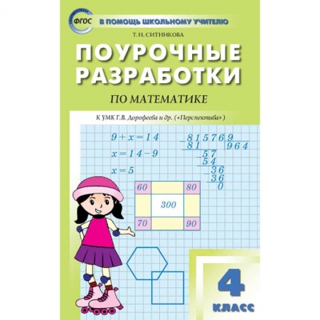 Книги, книга Математика 4кл [к УМК Дорофеева.Перспектива] ФГОС