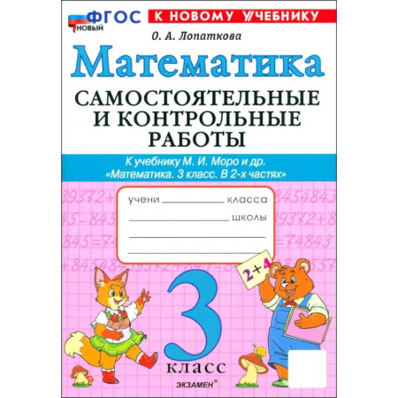Школьникам и абитуриентам, книга Математика. 3 класс. Самостоятельные и контрольные работы к учебнику М. И. Моро и др. ФГОС