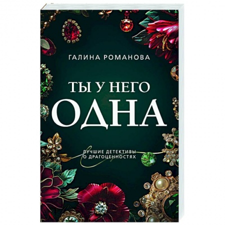Детективы, триллеры, книга Ты у него одна