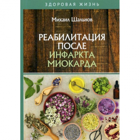Медицинские энциклопедии и справочники, книга Реабилитация после инфаркта миокарда