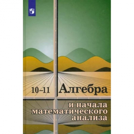 Школьникам и абитуриентам, книга Алгебра и начала математического анализа. 10-11 классы. Учебное пособие