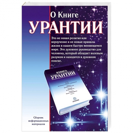 книга О книге Урантии с доставкой по Франции Эзотерические учения, книга О книге Урантии