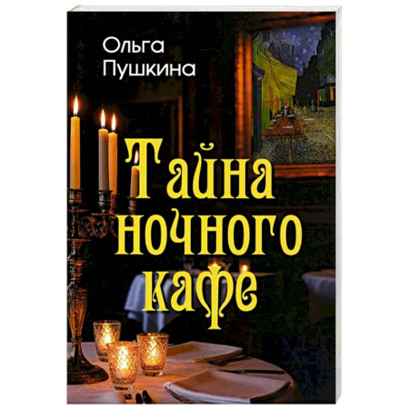 Классика, современная литература, книга Тайна ночного кафе