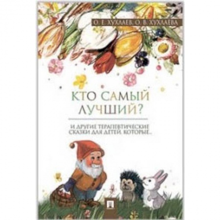 Сказки, книга Кто самый лучший?