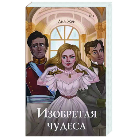 Фантастика, фэнтези, книга Изобретая чудеса