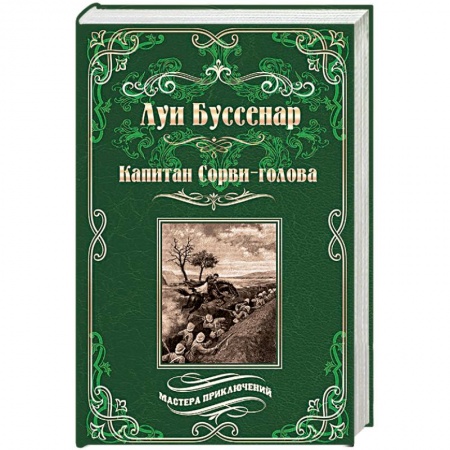 Приключения, книга Капитан Сорви-голова. Ледяной ад