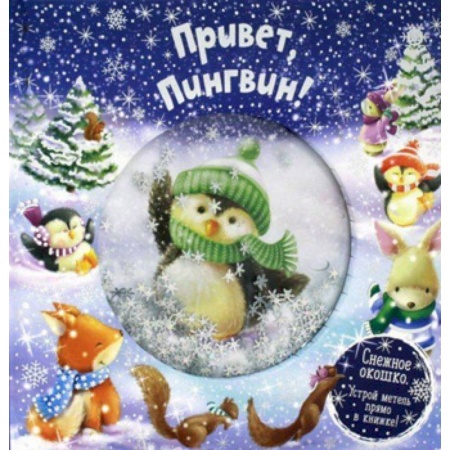 Книги для самых маленьких (0-3 года), книга Привет, пингвин!