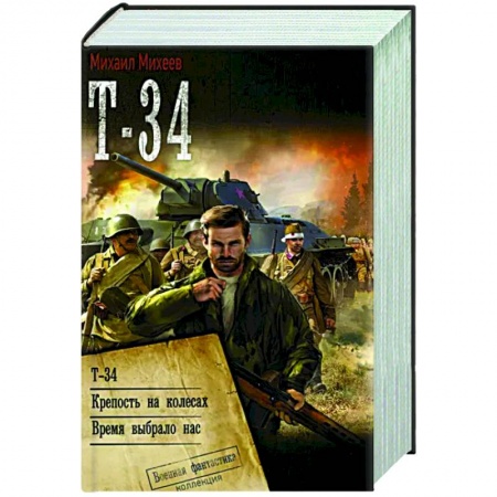 Фантастика, фэнтези, книга Т-34
