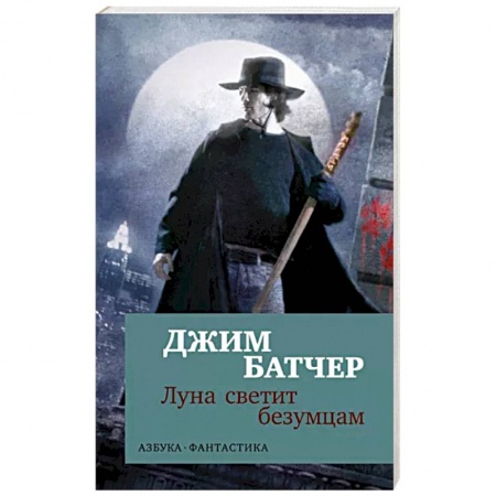 Фантастика, фэнтези, книга Луна светит безумцам