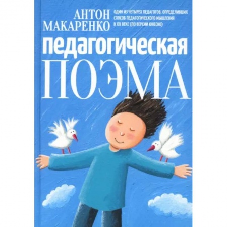 Общественные и гуманитарные науки, книга Педагогическая поэма