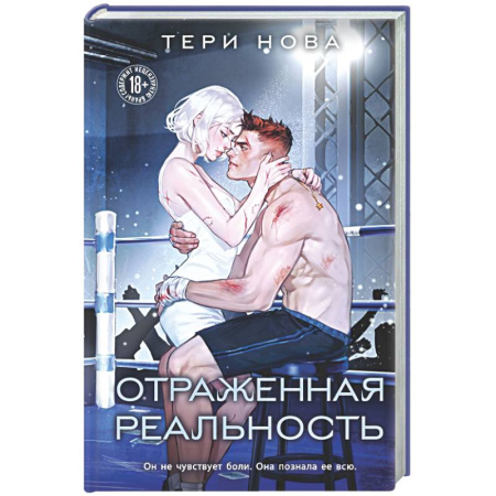 Любовный роман, книга Отраженная реальность (Оттенки чувств #4)