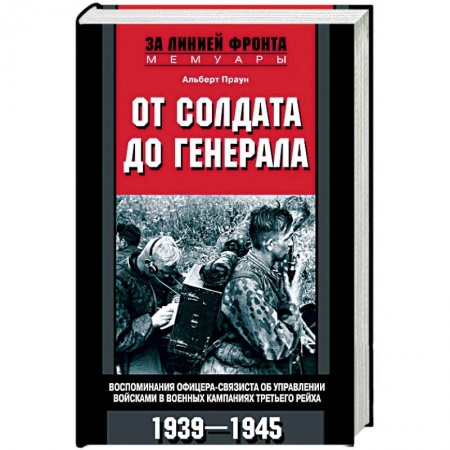 Публицистика, книга От солдата до генерала