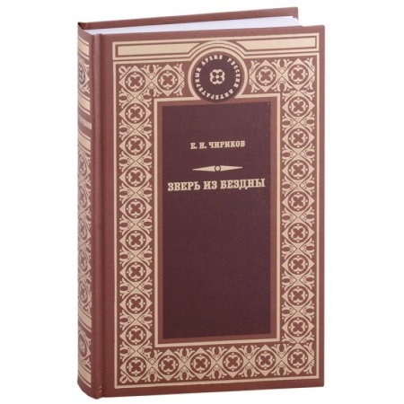 Классика, современная литература, книга Зверь из бездны