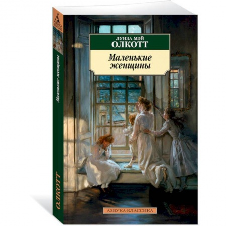 Классика, современная литература, книга Маленькие женщины