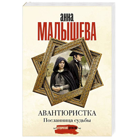 Детективы, триллеры, книга Авантюристка. Посланница судьбы