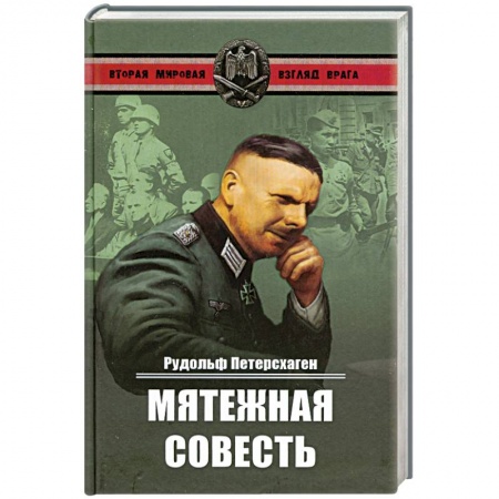 Книги, книга Мятежная совесть
