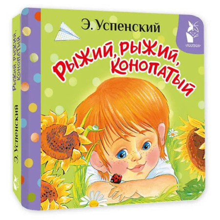 Книги для самых маленьких (0-3 года), книга Рыжий, рыжий, конопатый